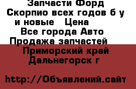 Запчасти Форд Скорпио всех годов б/у и новые › Цена ­ 300 - Все города Авто » Продажа запчастей   . Приморский край,Дальнегорск г.